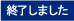 終了しました