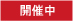 開催中