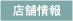 店舗情報